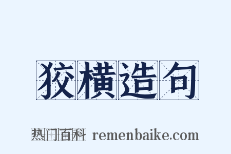 狡横造句是什么意思的图片